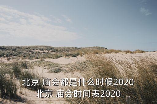  北京 廟會(huì)都是什么時(shí)候2020 北京 廟會(huì)時(shí)間表2020