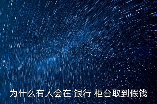 銀行柜臺取錢驗鈔機(jī)過幾邊,銀行取錢要過驗鈔機(jī)嗎