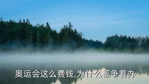  奧運(yùn)會(huì)這么費(fèi)錢(qián),為什么都爭(zhēng)著辦