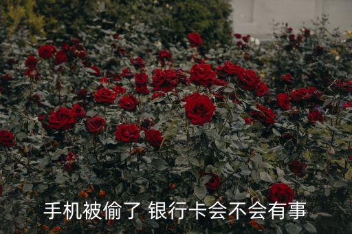 手機(jī)被偷了 銀行卡會(huì)不會(huì)有事