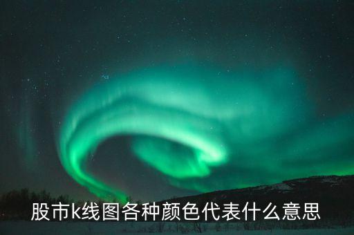 股市k線(xiàn)圖各種顏色代表什么意思