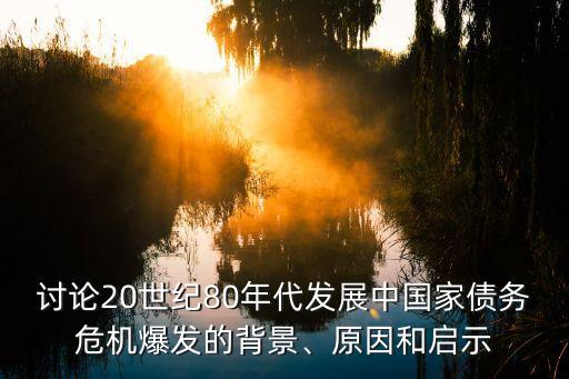 中國(guó)委內(nèi)瑞拉貸款,委內(nèi)瑞拉就是中國(guó)的未來
