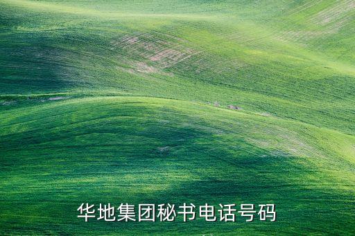 無(wú)錫華地集團(tuán)秘書(shū)電話(huà)號(hào)碼
