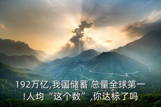 192萬億,我國儲蓄 總量全球第一!人均“這個數(shù)”,你達(dá)標(biāo)了嗎