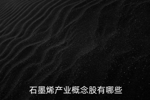  石墨烯產業(yè)概念股有哪些