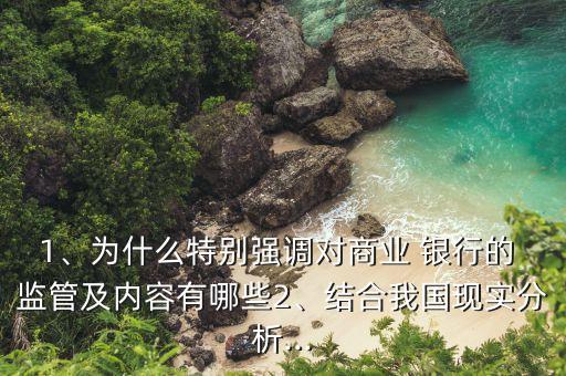 1、為什么特別強(qiáng)調(diào)對商業(yè) 銀行的 監(jiān)管及內(nèi)容有哪些2、結(jié)合我國現(xiàn)實(shí)分析...