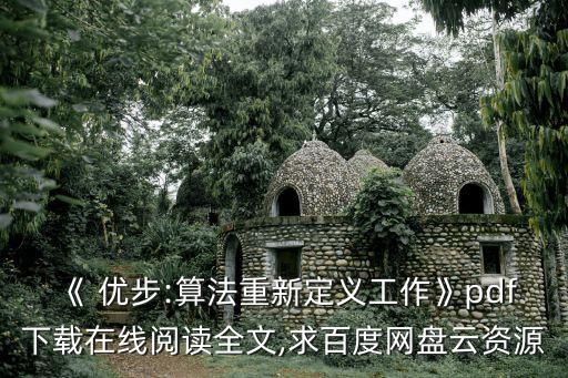 《 優(yōu)步:算法重新定義工作》pdf下載在線閱讀全文,求百度網(wǎng)盤(pán)云資源