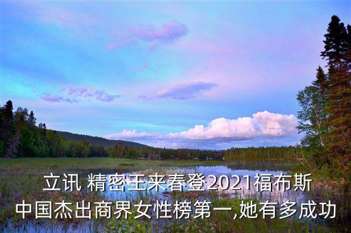  立訊 精密王來春登2021福布斯中國(guó)杰出商界女性榜第一,她有多成功