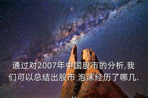 通過對(duì)2007年中國(guó)股市的分析,我們可以總結(jié)出股市 泡沫經(jīng)歷了哪幾...