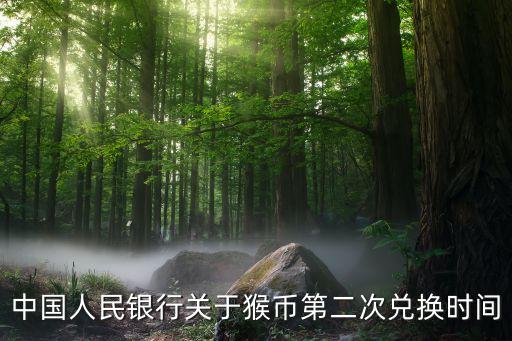 中國人民銀行關(guān)于猴幣第二次兌換時(shí)間