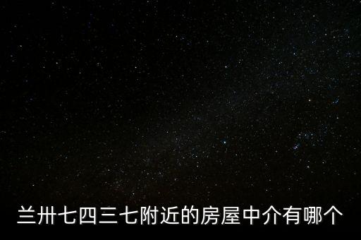 蘭卅七四三七附近的房屋中介有哪個