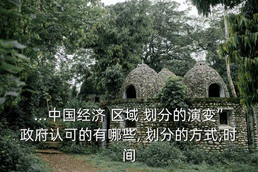 中國(guó)區(qū)域經(jīng)濟(jì)發(fā)展五級(jí)劃分圖解