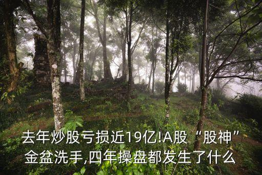 去年炒股虧損近19億!A股“股神”金盆洗手,四年操盤(pán)都發(fā)生了什么
