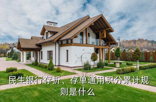  民生銀行存折、存單通用積分累計(jì)規(guī)則是什么