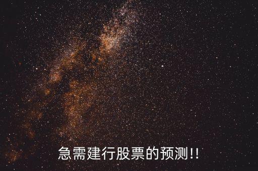 急需建行股票的預(yù)測(cè)!!