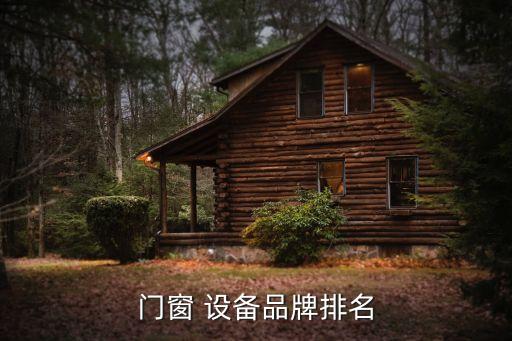 門(mén)窗 設(shè)備品牌排名