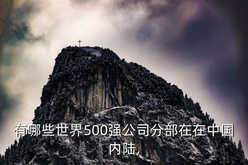 有哪些世界500強公司分部在在中國內陸,