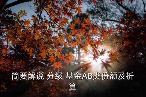 簡(jiǎn)要解說 分級(jí) 基金AB類份額及折算