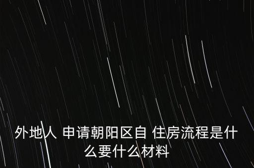 北京自住房申請搖號,北京共有產(chǎn)權住房搖號查詢