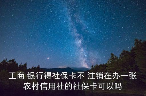工商 銀行得社?？ú?注銷(xiāo)在辦一張農(nóng)村信用社的社?？梢詥? class=