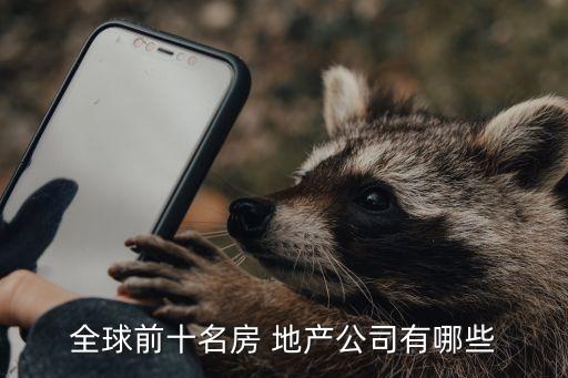 全球前十名房 地產(chǎn)公司有哪些