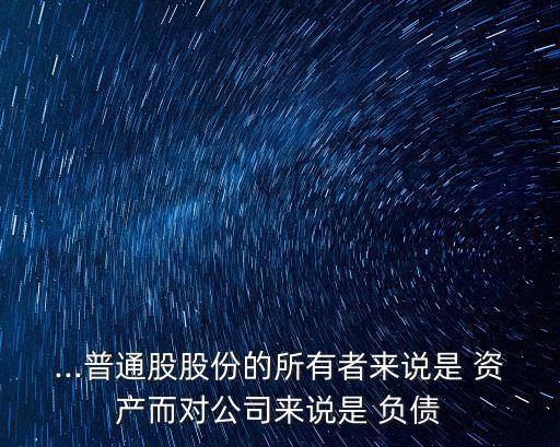 股票屬于資產(chǎn)還是負債,股票是資產(chǎn)還是負債還是所有者權益