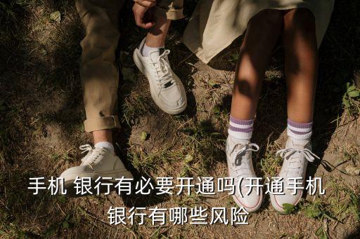 手機 銀行有必要開通嗎(開通手機 銀行有哪些風(fēng)險