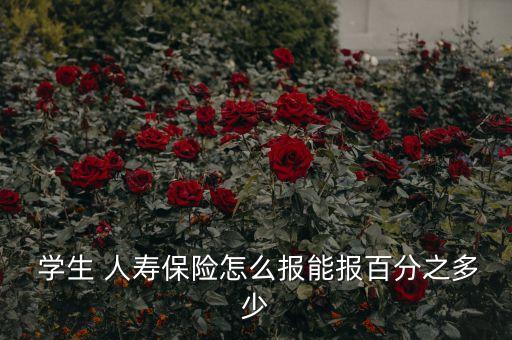 中國人壽2015年學(xué)生險(xiǎn)