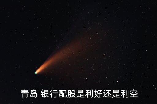 青島銀行有哪些股東,青島農商銀行股東