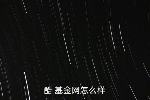 酷 基金網怎么樣