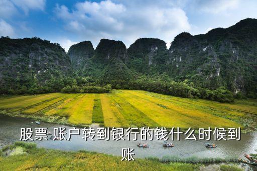  股票 賬戶轉(zhuǎn)到銀行的錢(qián)什么時(shí)候到賬