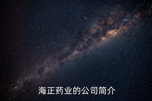  海正藥業(yè)的公司簡(jiǎn)介