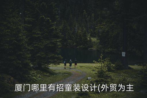 廈門哪里有招童裝設(shè)計(外貿(mào)為主
