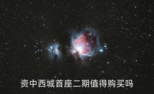 資中西城首座二期值得購(gòu)買(mǎi)嗎