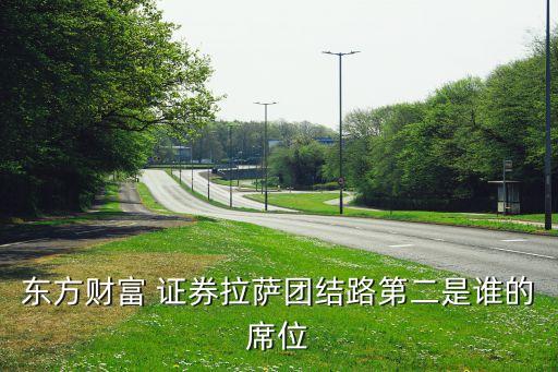 東方財(cái)富 證券拉薩團(tuán)結(jié)路第二是誰(shuí)的席位