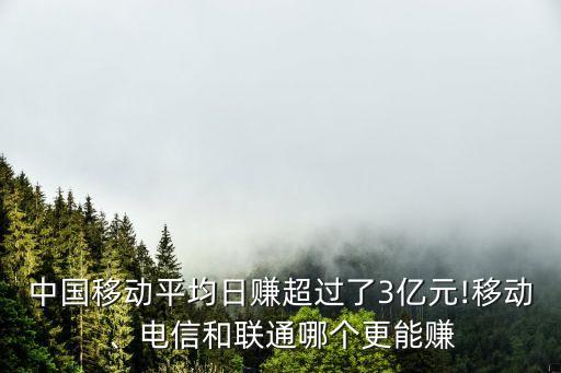 中國(guó)移動(dòng)平均日賺超過(guò)了3億元!移動(dòng)、電信和聯(lián)通哪個(gè)更能賺