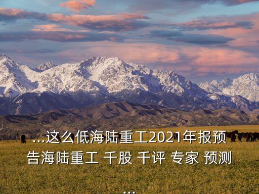 中國中鐵千股千評(píng)專家預(yù)測