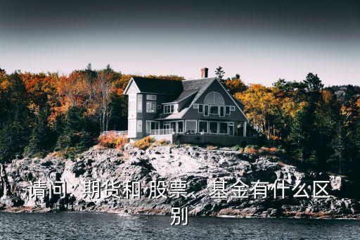 期貨和股票本質區(qū)別,期貨成交量和股票成交量的區(qū)別