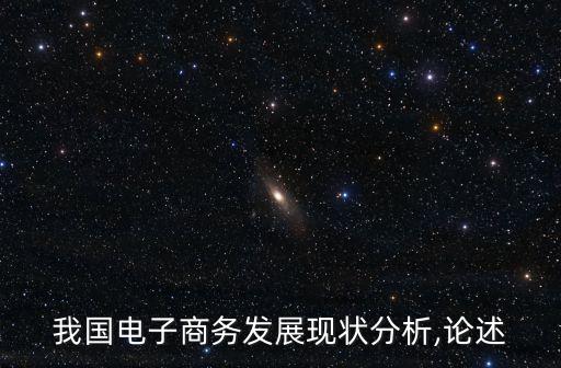 我國電子商務發(fā)展現狀分析,論述