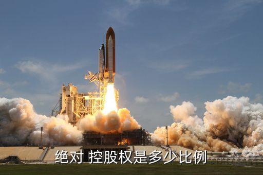絕對 控股權是多少比例