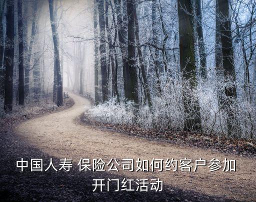 保險(xiǎn)公司開(kāi)門(mén)紅節(jié)目