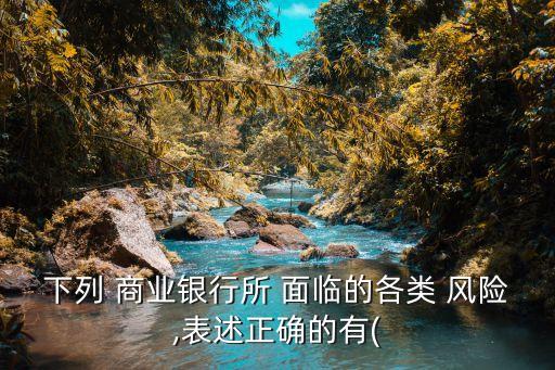 商業(yè)銀行面臨的風(fēng)險(xiǎn),銀行信貸業(yè)務(wù)風(fēng)險(xiǎn)及防范對策