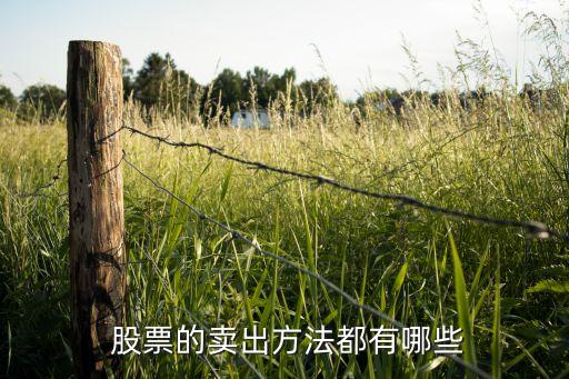  股票的賣(mài)出方法都有哪些