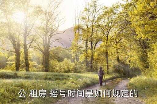 公 租房 搖號(hào)時(shí)間是如何規(guī)定的