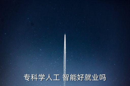 ?？茖W人工 智能好就業(yè)嗎