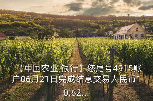 【中國(guó)農(nóng)業(yè) 銀行】您尾號(hào)4915賬戶06月21日完成結(jié)息交易人民幣10.62...