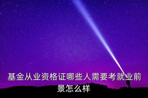基金公司招聘門檻,上?；鸸菊衅?/></a></span><span id=