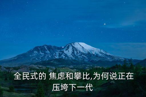  全民式的 焦慮和攀比,為何說(shuō)正在壓垮下一代