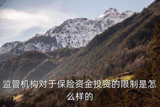 監(jiān)管機構(gòu)對于保險資金投資的限制是怎么樣的