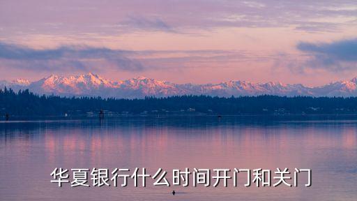  華夏銀行什么時(shí)間開(kāi)門和關(guān)門